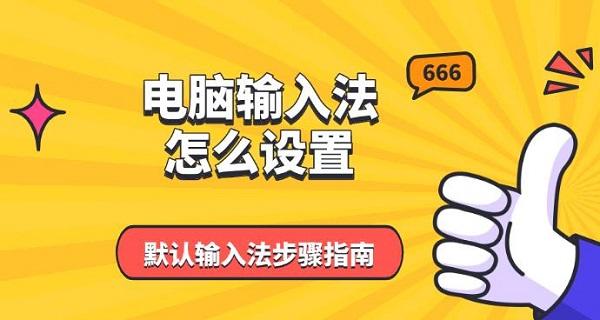 電腦輸入法怎么設(shè)置，默認輸入法步驟指南