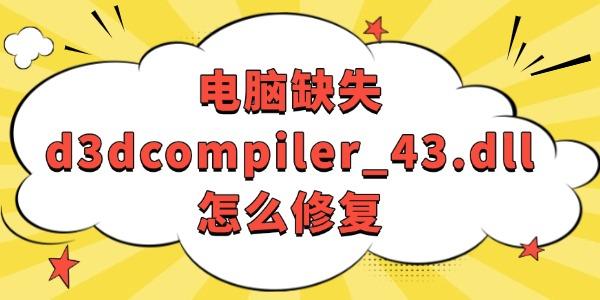 電腦缺失d3dcompiler_43.dll怎么修復