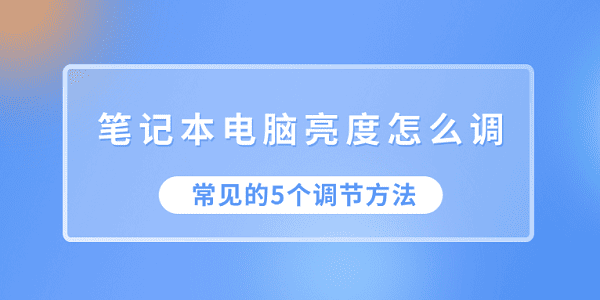 筆記本電腦亮度怎么調(diào) 常見的5個調(diào)節(jié)方法