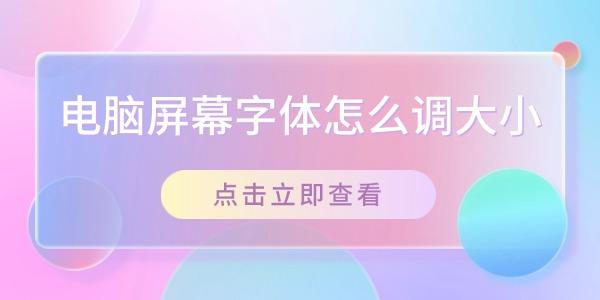 電腦屏幕字體怎么調(diào)大小