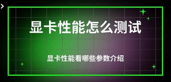 顯卡性能怎么測(cè)試，顯卡性能看哪些參數(shù)介紹