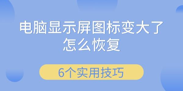 電腦顯示屏圖標變大了怎么恢復