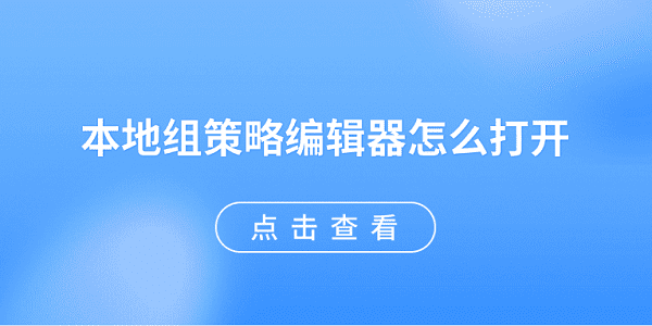 本地組策略編輯器怎么打開(kāi) 5種方法快速打開(kāi)