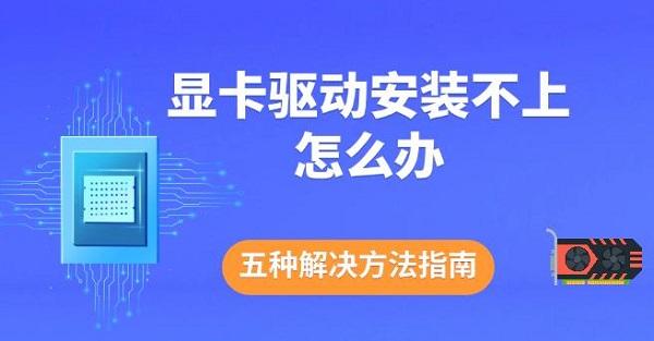 顯卡驅(qū)動(dòng)安裝不上怎么辦，五種解決方法指南