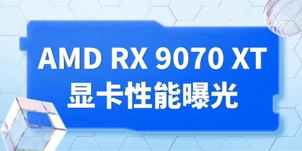 AMD RX 9070 XT 顯卡性能曝光