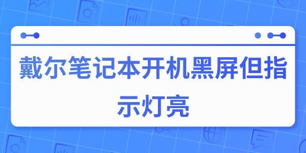 戴爾筆記本開機(jī)黑屏但指示燈亮的原因與解決方法