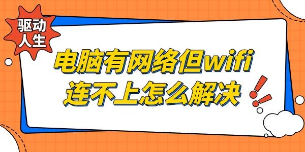 電腦有網(wǎng)絡(luò)但是wifi連不上怎么解決