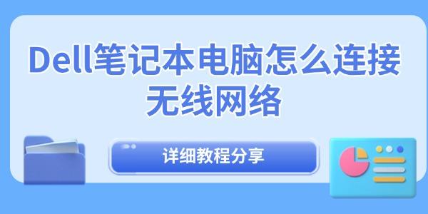 Dell筆記本電腦怎么連接無線網(wǎng)絡