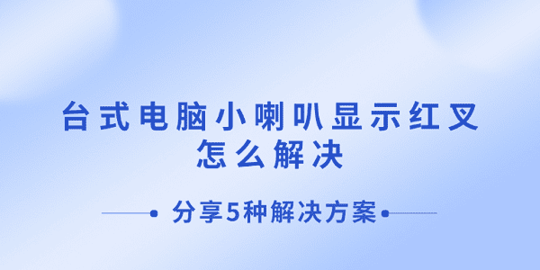 臺式電腦小喇叭顯示紅叉怎么解決 分享5種解決方案