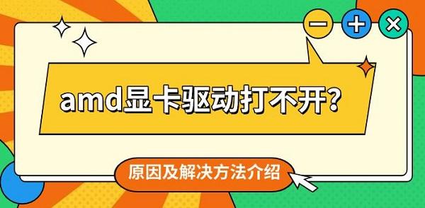 amd顯卡驅(qū)動打不開？原因及解決方法介紹