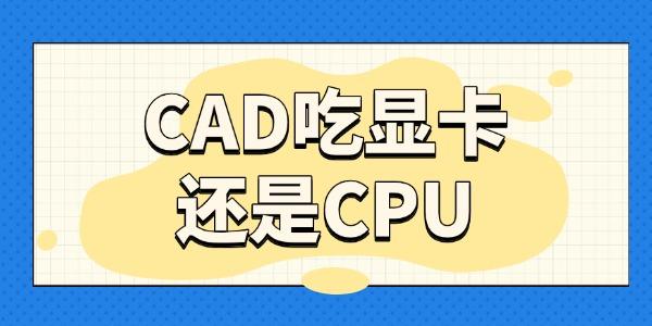 cad吃顯卡還是cpu