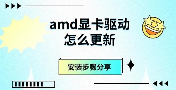 amd顯卡驅(qū)動怎么更新，安裝步驟分享