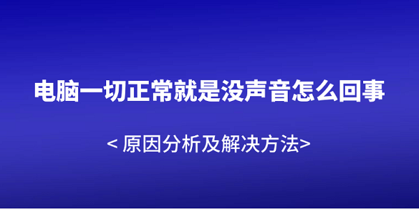 電腦一切正常就是沒聲音怎么回事 原因分析及解決方法