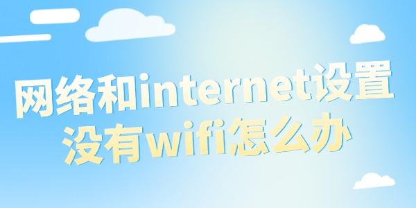 網絡和internet設置沒有wifi怎么辦