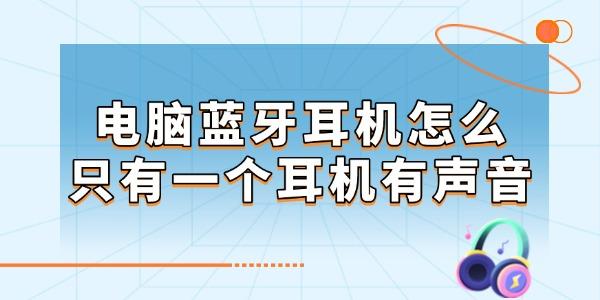 電腦藍(lán)牙耳機(jī)怎么只有一個(gè)耳機(jī)有聲音