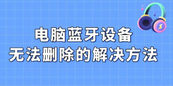 藍牙設備無法刪除的解決方法