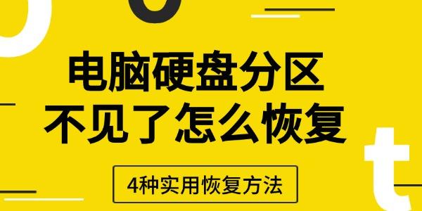 電腦硬盤分區(qū)不見了怎么恢復(fù)