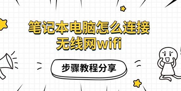 筆記本電腦怎么連接無線網(wǎng)wifi，步驟教程分享