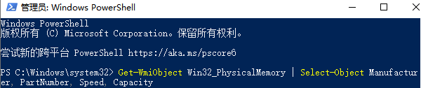 使用PowerShell查看內(nèi)存型號