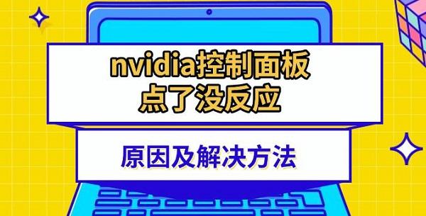 nvidia控制面板點了沒反應原因及解決方法