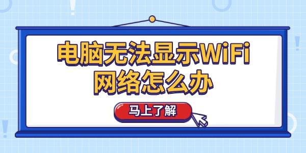 電腦無(wú)法顯示W(wǎng)iFi網(wǎng)絡(luò)怎么辦