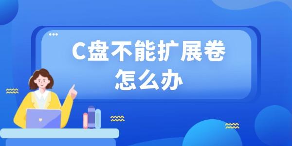 c盤不能擴展卷怎么辦