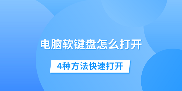 電腦軟鍵盤怎么打開 4種方法快速打開