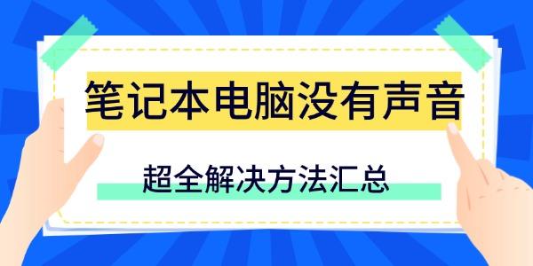 筆記本電腦沒有聲音怎么辦