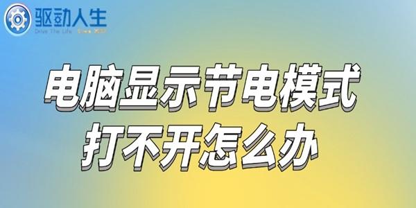 電腦顯示節(jié)電模式打不開怎么辦