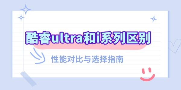 酷睿ultra和i系列區(qū)別