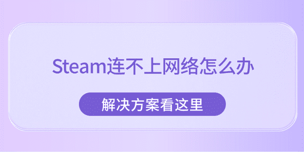 Steam連不上網(wǎng)絡(luò)怎么辦 解決方案看這里