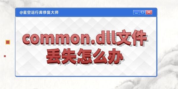 電腦common.dll文件丟失怎么辦