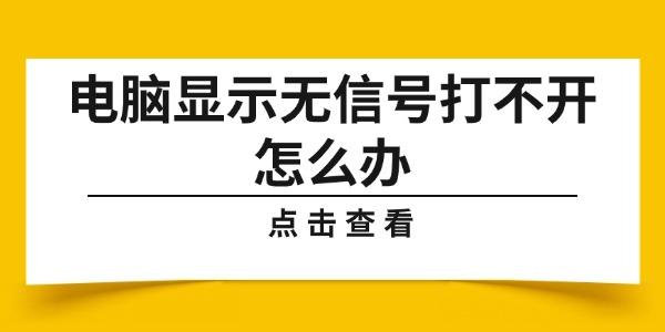 電腦顯示無信號打不開怎么辦