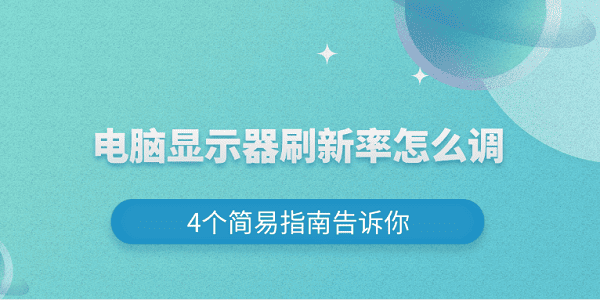 電腦顯示器刷新率怎么調(diào) 4個(gè)簡(jiǎn)易指南告訴你