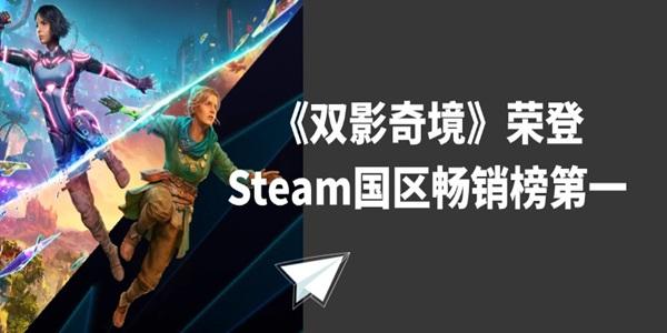 《雙影奇境》榮登Steam國區(qū)暢銷榜第一