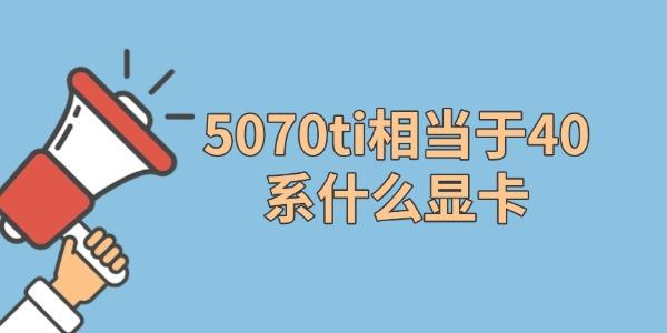 5070ti相當于40系什么顯卡