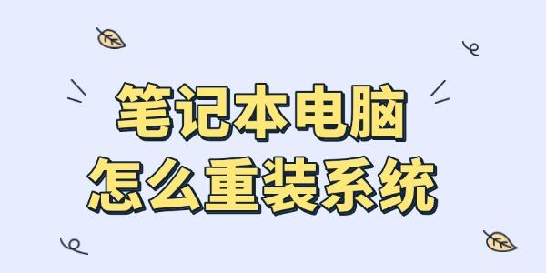 筆記本怎么重裝系統(tǒng)