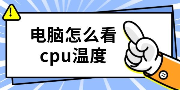 電腦怎么看cpu溫度