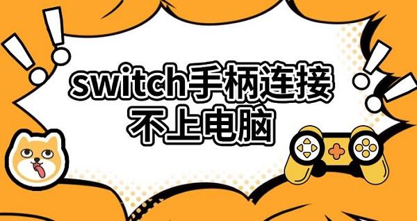 switch手柄連接不上電腦