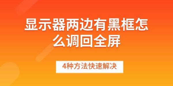 顯示器兩邊有黑框怎么調回全屏