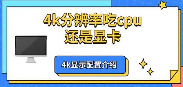 4k分辨率吃cpu還是顯卡，4k顯示配置介紹