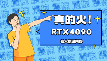 英偉達(dá)RTX4090又火了？這次是真的著火了