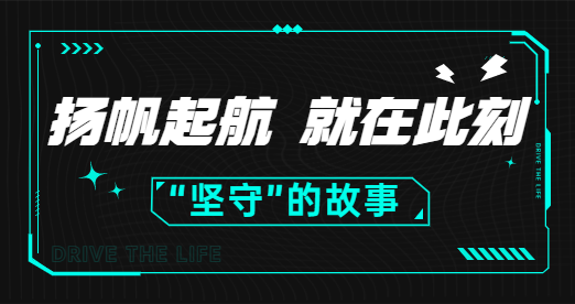 堅(jiān)守，一個(gè)爛俗的詞，驅(qū)動(dòng)人生帶它走過(guò)了15年