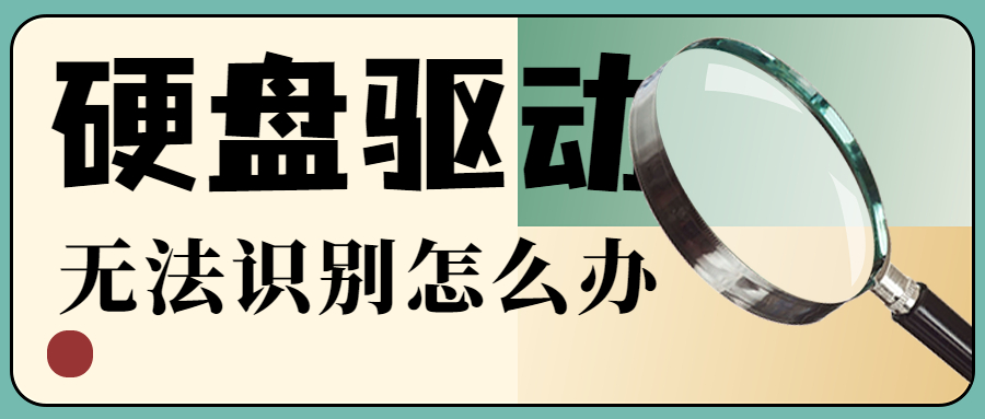 Windows電腦找不到硬盤驅(qū)動怎么辦？找不到硬盤驅(qū)動的5種解決方法