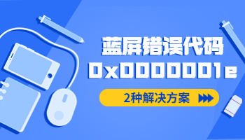 電腦開機(jī)藍(lán)屏錯(cuò)誤代碼0x0000001e如何處理？