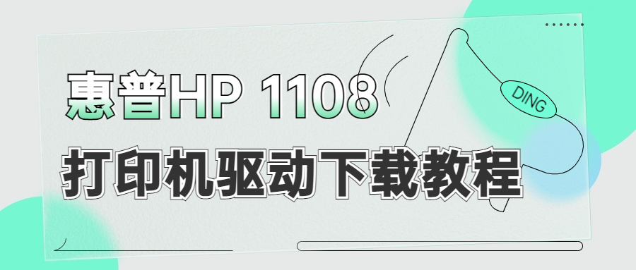 怎么下載惠普HP 1108打印機驅(qū)動？下載惠普1108打印機驅(qū)動的3種方法