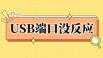 USB接口沒反應(yīng)怎么辦？USB接口不工作的5種解決方法