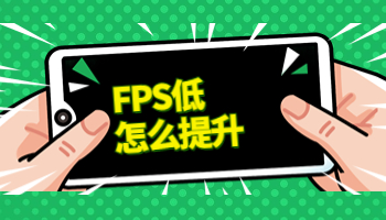 FPS低怎么辦？提升FPS試試這樣