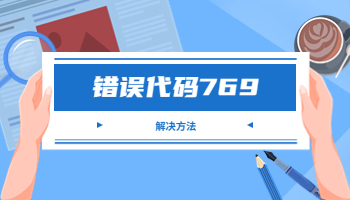 電腦寬帶連接提示錯誤代碼769怎么辦？