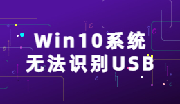 Win10系統(tǒng)無法識(shí)別USB的原因及解決方法